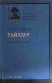 Книга Уайлдер Т. Женщина с Андроса, 11-15999, Баград.рф